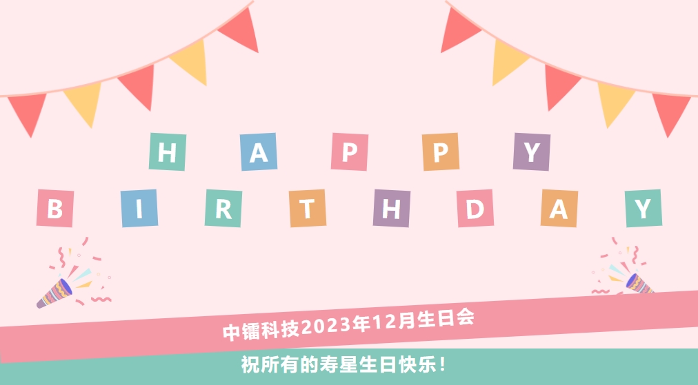12月生日会 | 龙8唯一官网科技祝小伙伴们生日快乐！